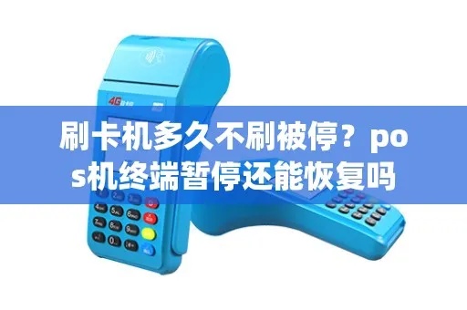 pos机停了怎么恢复(pos机故障排除方法) pos机停了怎么恢复(pos机故障排除方法)