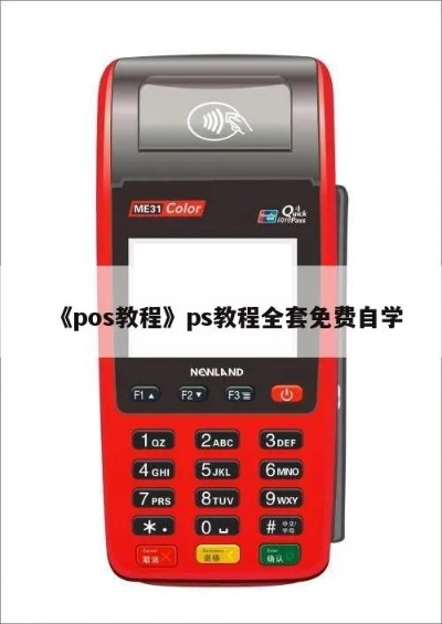 pos机存钱怎么使用,POS机存款步骤详解