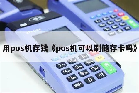 pos机存钱怎么使用,POS机存款步骤详解