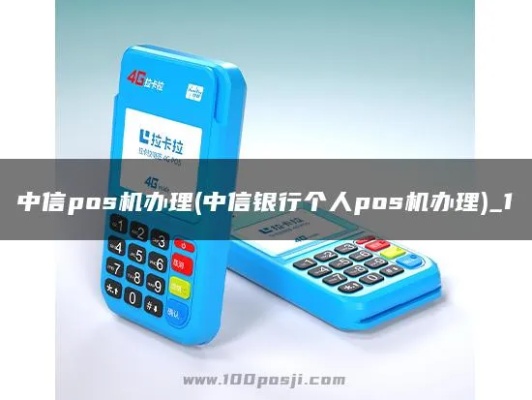 POS机中信怎么申请（中信银行POS机申请流程）