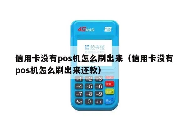 没有pos机如何进行还款,没有pos机怎么付款 没有pos机如何进行还款,没有pos机怎么付款