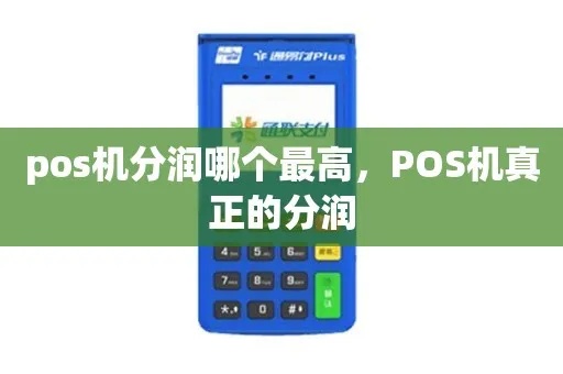POS机分润如何赚钱,POS机分润的实际操作技巧 POS机分润如何赚钱,POS机分润的实际操作技巧