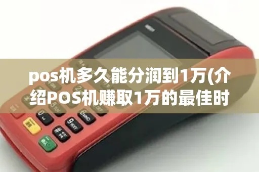 POS机分润如何赚钱,POS机分润的实际操作技巧 POS机分润如何赚钱,POS机分润的实际操作技巧