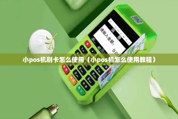 POS机小型化设置方法详解,POS机小型化设置步骤指南 POS机小型化设置方法详解,POS机小型化设置步骤指南