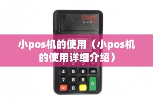 POS机小型化设置方法详解,POS机小型化设置步骤指南 POS机小型化设置方法详解,POS机小型化设置步骤指南