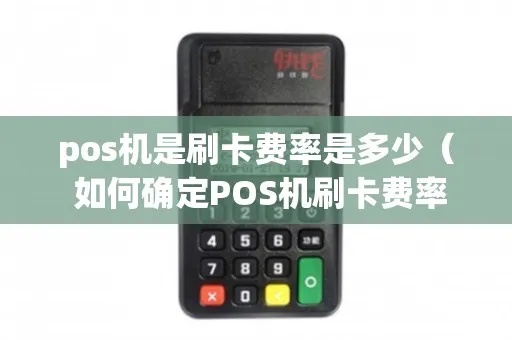 pos机使用技巧，pos机费率如何选择