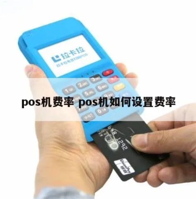 pos机使用技巧，pos机费率如何选择