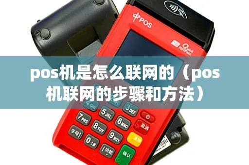 怎么用POS机联网(POS机联网操作步骤详解) 怎么用POS机联网(POS机联网操作步骤详解)