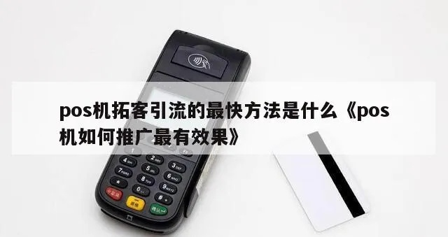 做POS机如何吸引更多客户,POS机引流技巧分享 做POS机如何吸引更多客户,POS机引流技巧分享