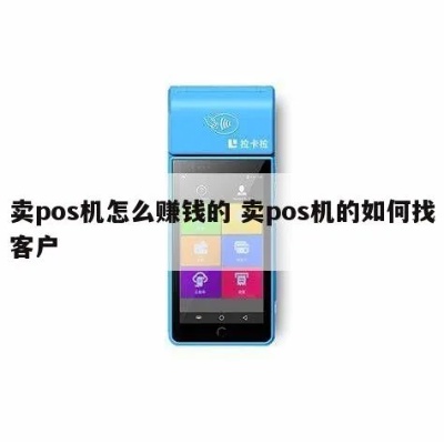做POS机如何吸引更多客户,POS机引流技巧分享 做POS机如何吸引更多客户,POS机引流技巧分享