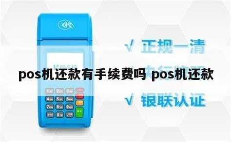 贷款如何通过POS机还款,贷款POS机使用方法详解 贷款如何通过POS机还款,贷款POS机使用方法详解
