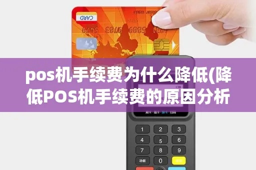 POS机费率如何降低,POS机费率消费降级策略 POS机费率如何降低,POS机费率消费降级策略