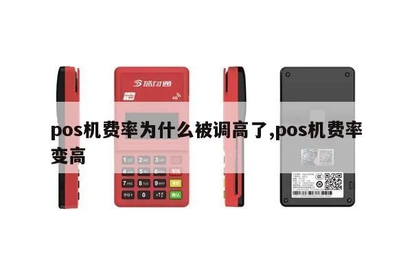 POS机费率如何降低,POS机费率消费降级策略 POS机费率如何降低,POS机费率消费降级策略
