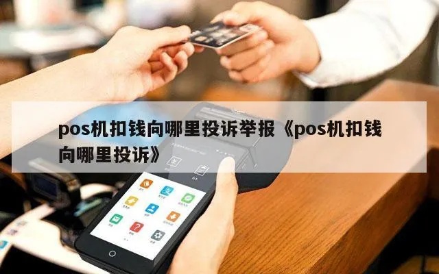 pos机扣钱怎么举报（遇到POS机扣款问题如何投诉）
