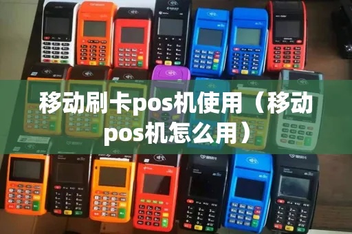 移动pos机怎么刷(移动pos机刷卡操作步骤) 移动pos机怎么刷(移动pos机刷卡操作步骤)