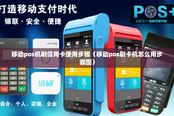 移动pos机怎么刷(移动pos机刷卡操作步骤) 移动pos机怎么刷(移动pos机刷卡操作步骤)