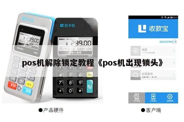 POS机解除保护方法大揭秘，POS机解锁教程详解