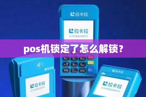 POS机解除保护方法大揭秘，POS机解锁教程详解