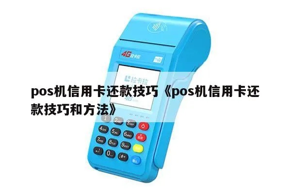 POS机智能还款操作步骤详解，POS机智能还款流程解析