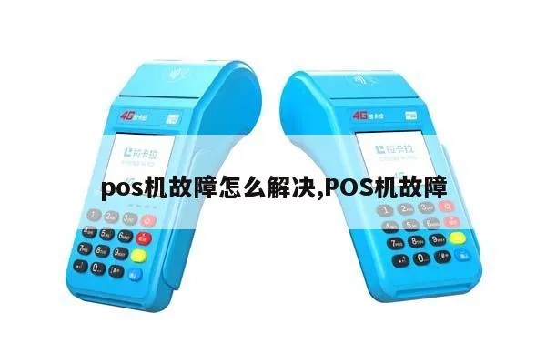 代理POS机遇到问题怎么解决,代理POS机常见故障排除方法