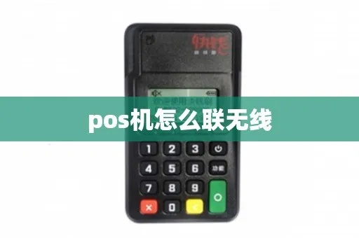 POS机怎么使用无线(无线POS机操作指南) POS机怎么使用无线(无线POS机操作指南)