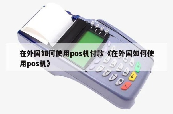 美国pos机怎么刷卡（美国刷卡支付流程详解）