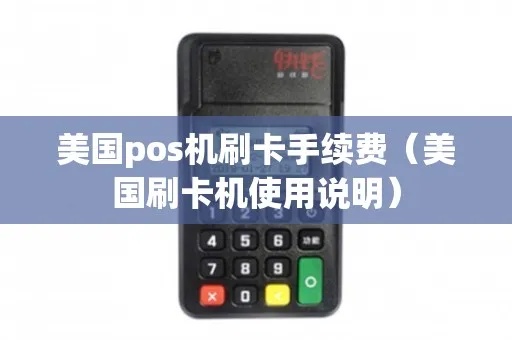 美国pos机怎么刷卡（美国刷卡支付流程详解）