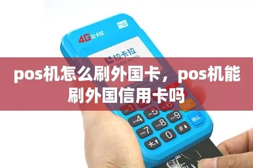 美国pos机怎么刷卡（美国刷卡支付流程详解）