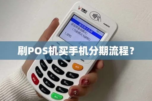 个人pos机怎么分期(个人pos机分期付款流程详解) 个人pos机怎么分期(个人pos机分期付款流程详解)