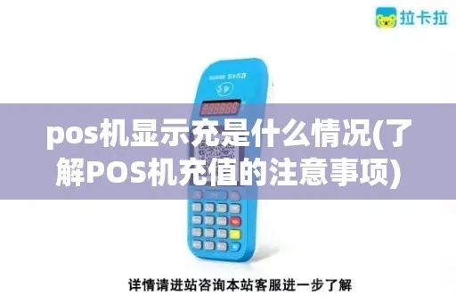 pos机充电怎么显示（详解POS机充电状态显示）