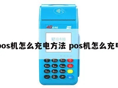 pos机充电怎么显示（详解POS机充电状态显示）