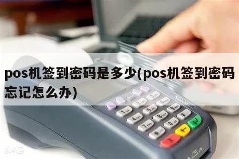 pos机密码忘记了怎么办(pos机密码找回方法) pos机密码忘记了怎么办(pos机密码找回方法)