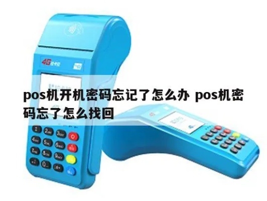pos机密码忘记了怎么办(pos机密码找回方法) pos机密码忘记了怎么办(pos机密码找回方法)