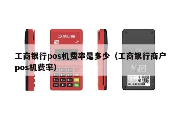工行POS机收费标准及费率解析,工行POS机费用如何计算 工行POS机收费标准及费率解析,工行POS机费用如何计算