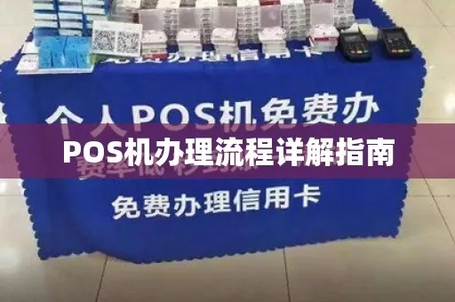 咸阳pos机申请流程详解,咸阳pos机申请条件及办理步骤 咸阳pos机申请流程详解,咸阳pos机申请条件及办理步骤