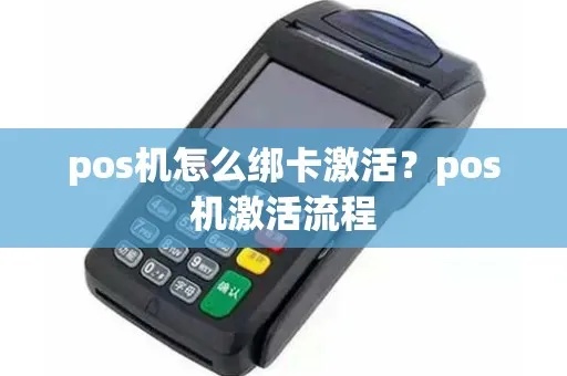 POS机额度激活步骤详解,POS机额度激活方法大全 POS机额度激活步骤详解,POS机额度激活方法大全