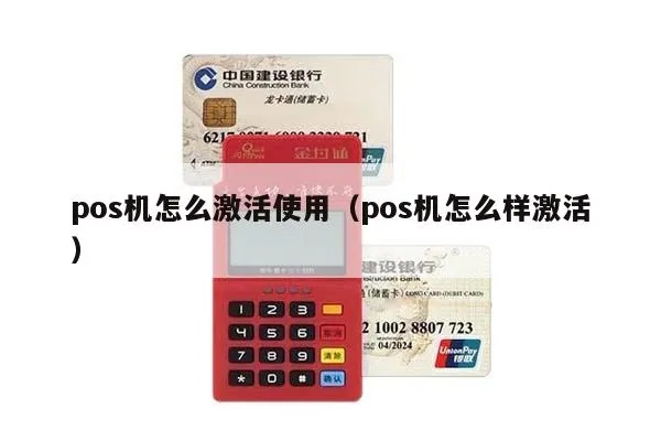 POS机额度激活步骤详解,POS机额度激活方法大全 POS机额度激活步骤详解,POS机额度激活方法大全
