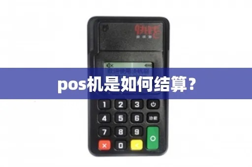 POS机结算流程详解,POS机结算时间快吗? POS机结算流程详解,POS机结算时间快吗?