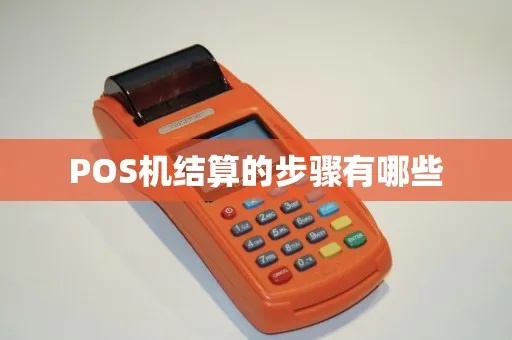 POS机结算流程详解,POS机结算时间快吗? POS机结算流程详解,POS机结算时间快吗?