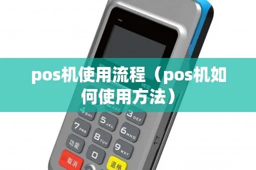 商务POS机使用指南,商务POS机操作步骤详解 商务POS机使用指南,商务POS机操作步骤详解
