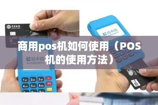 商务POS机使用指南,商务POS机操作步骤详解 商务POS机使用指南,商务POS机操作步骤详解