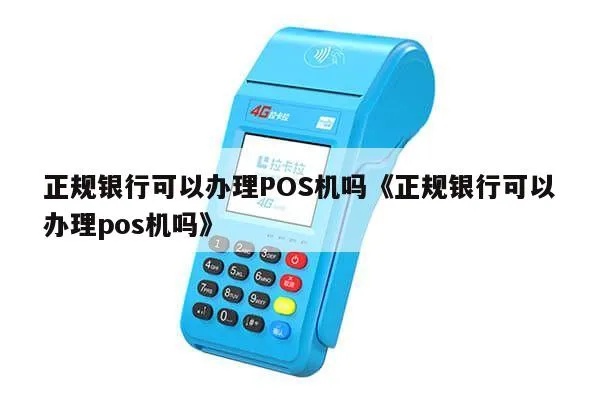 怎么正确归还银行pos机,银行pos机归还流程详解 怎么正确归还银行pos机,银行pos机归还流程详解