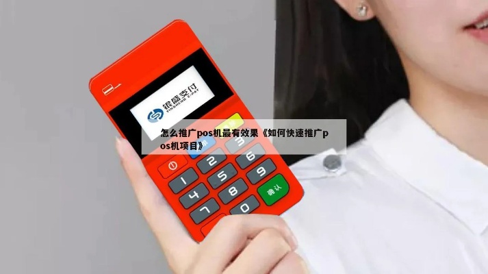 线上如何有效宣传POS机,POS机推广策略大揭秘 线上如何有效宣传POS机,POS机推广策略大揭秘