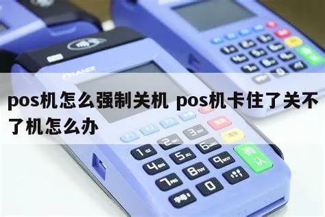 POS机卡机如何正确关机操作,POS机关机步骤详解