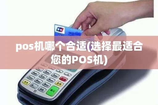 选择POS机怎么选（POS机选择指南）