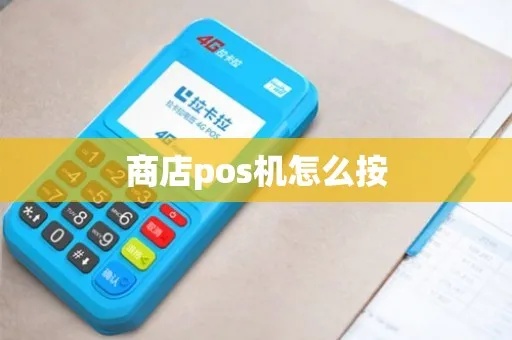 店铺POS机怎么设置（商铺支付宝微信支付设置教程）