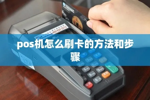 用POS机刷卡步骤详解,POS机刷卡流程图解 用POS机刷卡步骤详解,POS机刷卡流程图解
