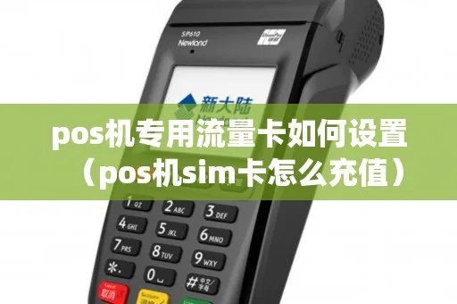 POS机SIM卡如何充值,POS机SIM卡充值教程 POS机SIM卡如何充值,POS机SIM卡充值教程