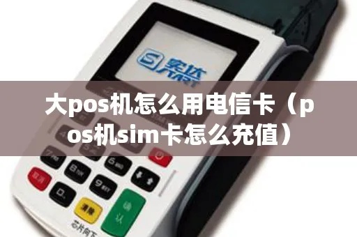 POS机SIM卡如何充值,POS机SIM卡充值教程 POS机SIM卡如何充值,POS机SIM卡充值教程