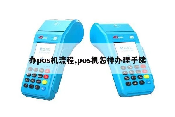 尤溪pos机如何申请,尤溪pos机申请流程详解 尤溪pos机如何申请,尤溪pos机申请流程详解